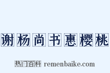谢杨尚书惠樱桃是什么意思的图片
